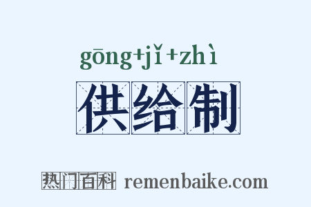 供给制是什么意思的图片